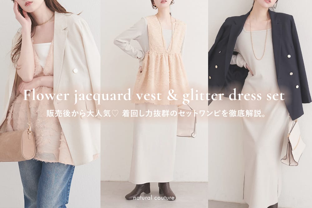 natural couture 【着回し◎】お花ジャガードベスト×ラメワンピースセットを徹底解説！
