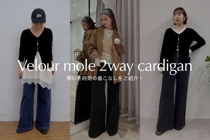 Omekashi ベロアモール2WAYカーディガンの着こなし術をご紹介！