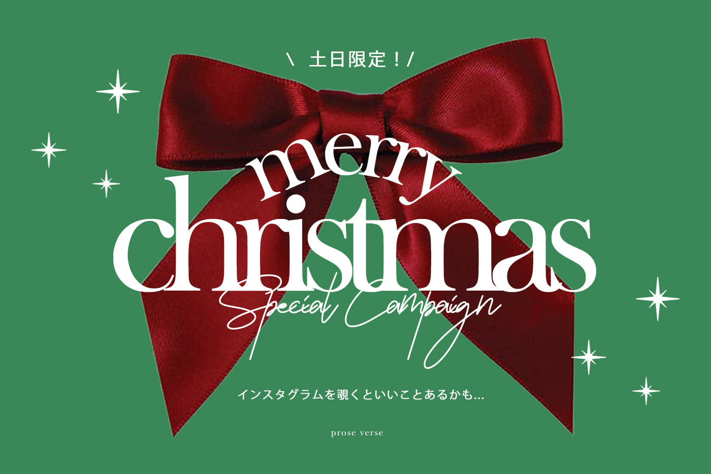 prose verse 【クリスマス特別イベント！】インスタグラムを覗くといいことあるかも...！