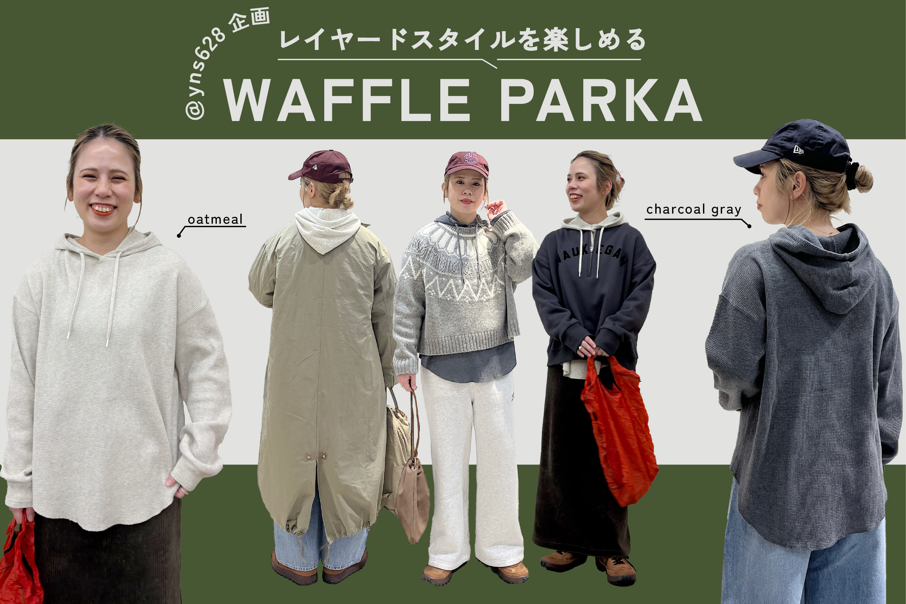 PUAL CE CIN 【＠yns628企画】レイヤードスタイルを楽しめるワッフルパーカーが登場♪