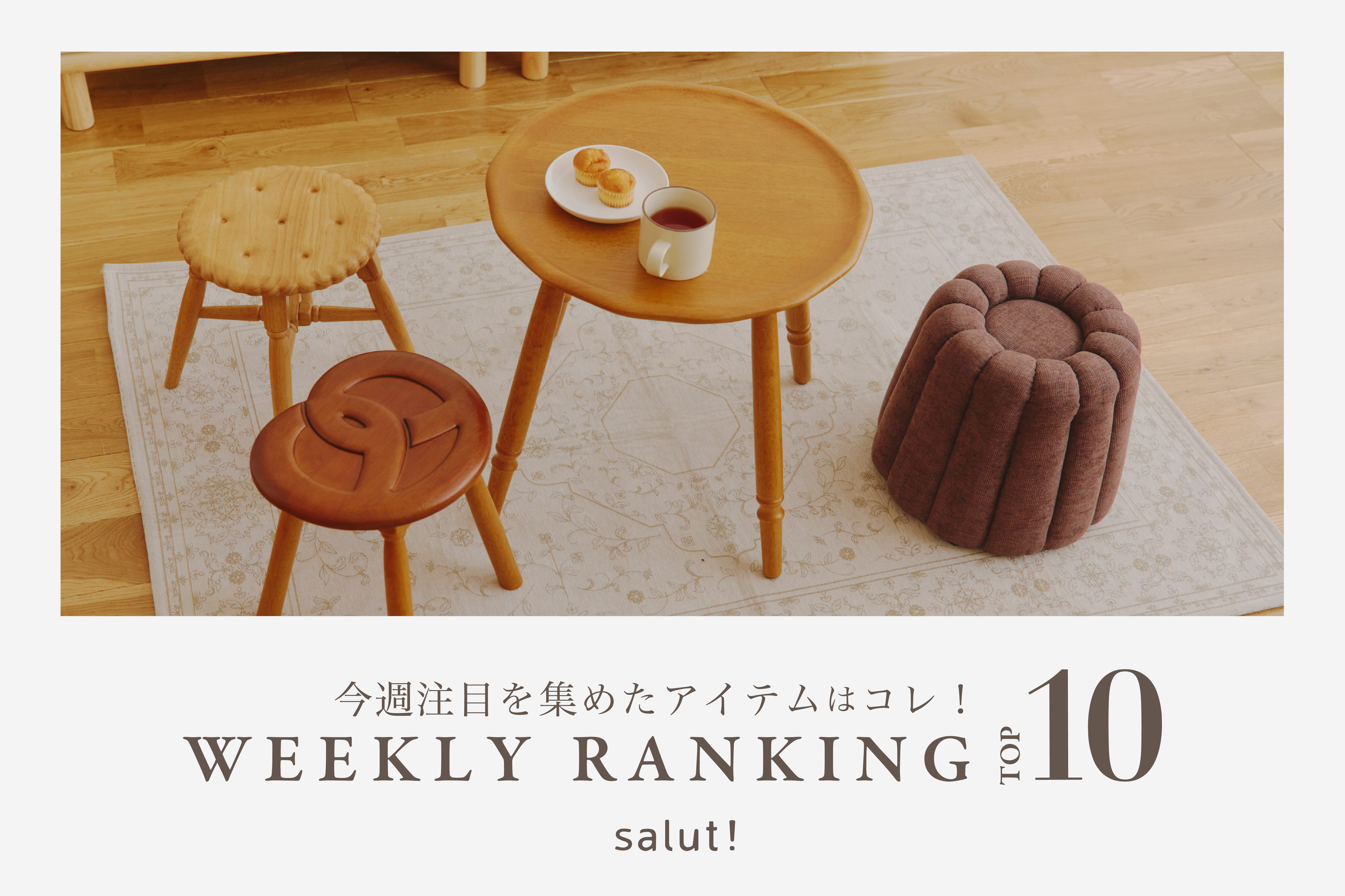 salut! 今売れているのはコレ！ランキングTOP10