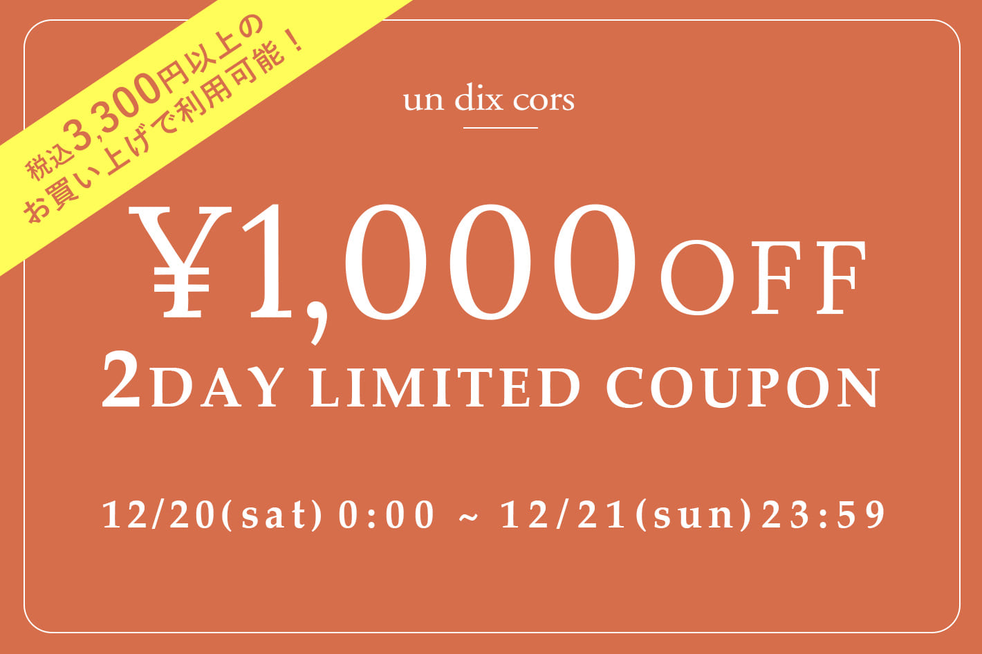 un dix cors 【２日間限定】1,000円オフクーポンプレゼント！