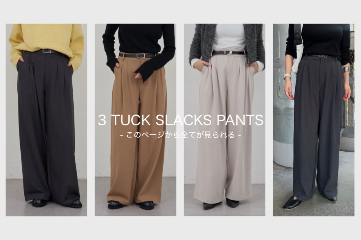 SHENERY 【特集】360度カバーパンツまとめ