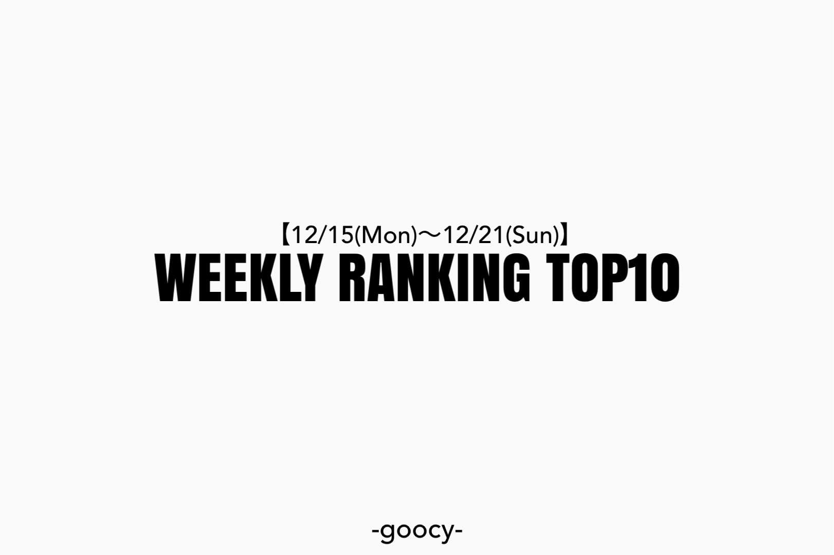 -goocy- 【注目度急上昇！】WEEKLY　RANKING TOP10