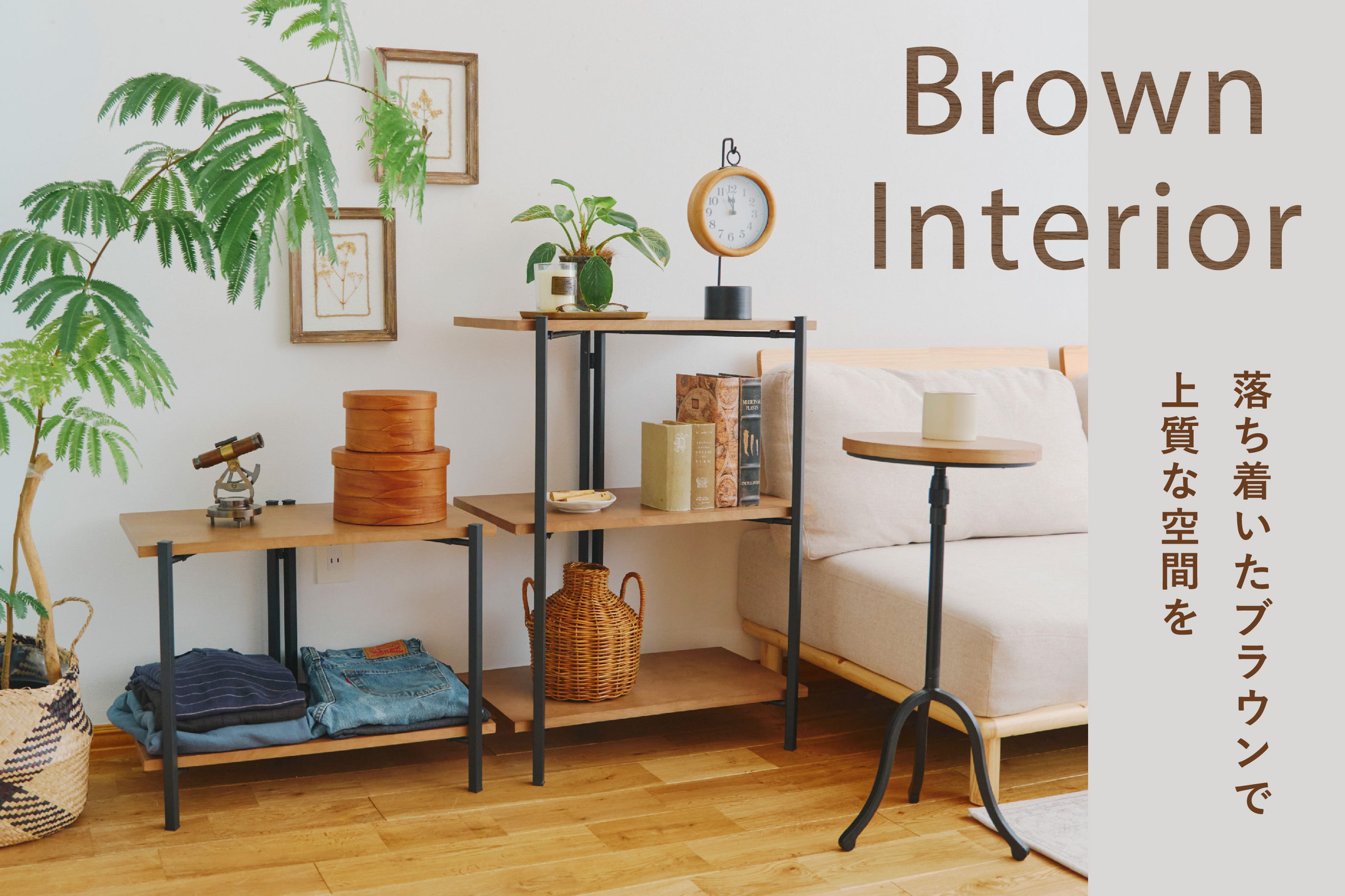 salut! Brown Interior-落ち着いたブラウンで上質な空間を-
