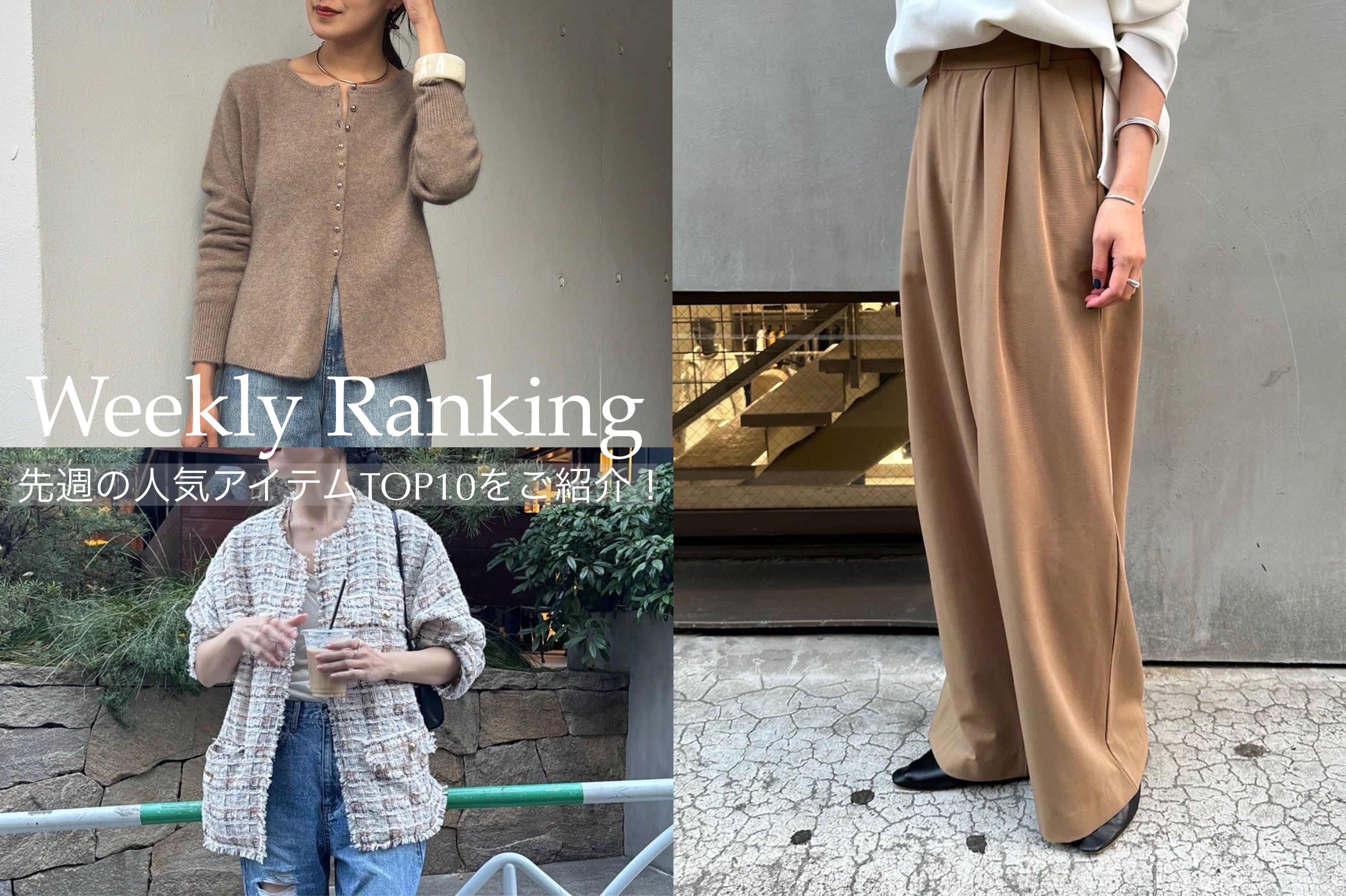 SHENERY 【セットフェア開催中！】先週の人気アイテムTOP10のご紹介！