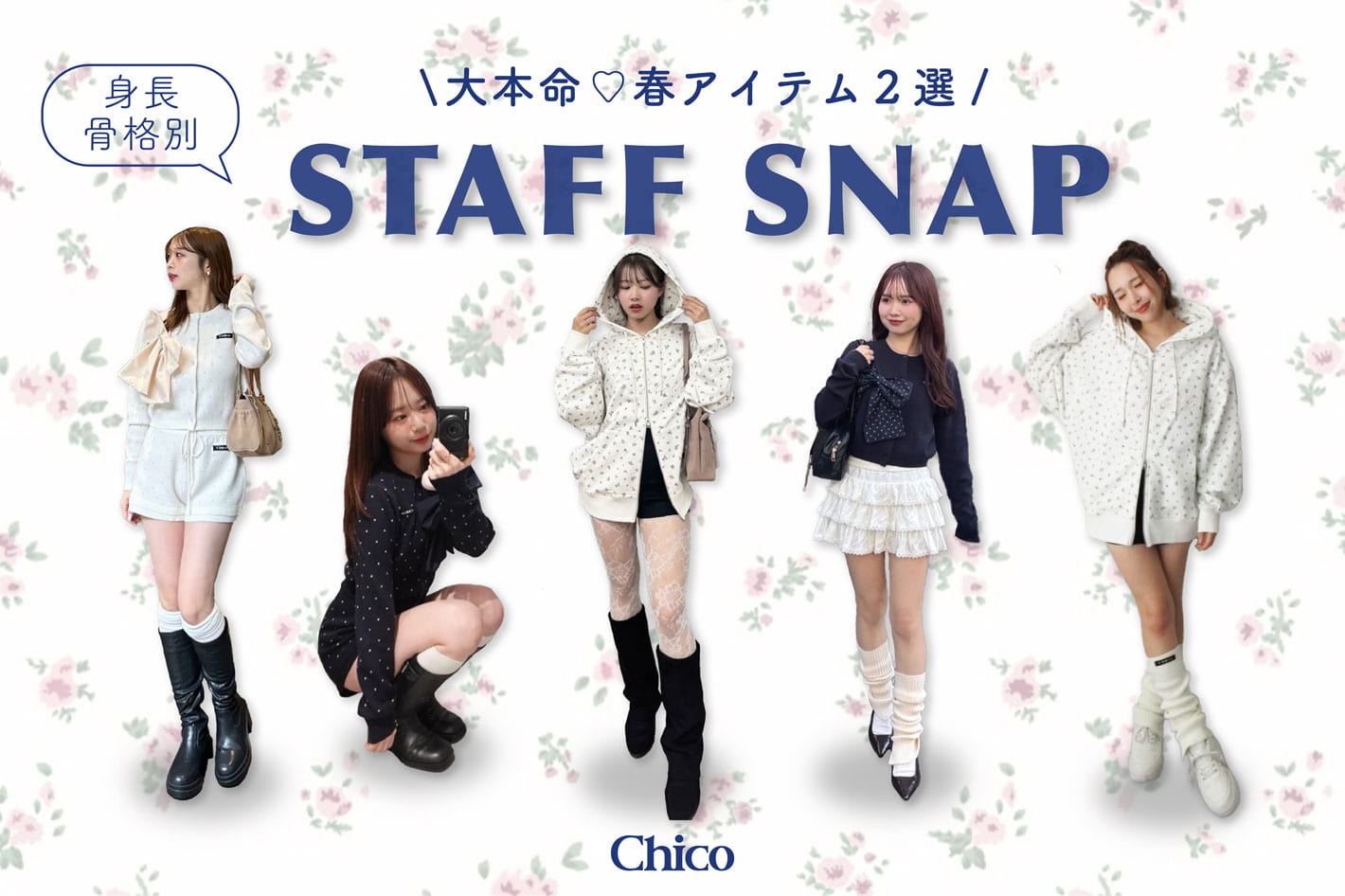 Chico 【骨格＆身長別】"春の大本命アイテム"をリアルコーデでご紹介♪