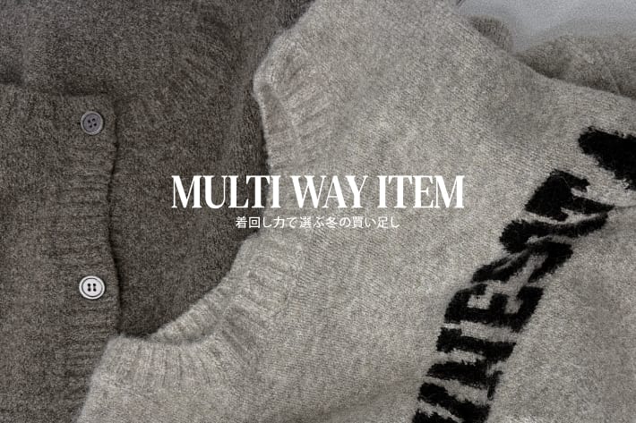 DOUDOU マルチWAYアイテム / 着回し力で選ぶ冬の買い足し