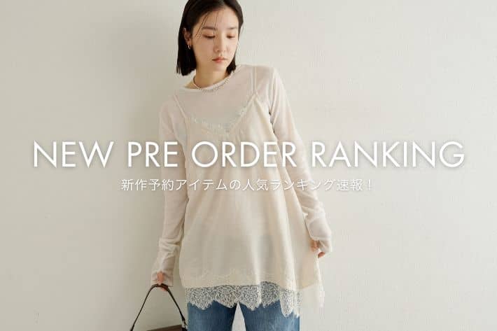 Omekashi 【RANKING TOP10】新作予約アイテムの人気ランキングをご紹介！