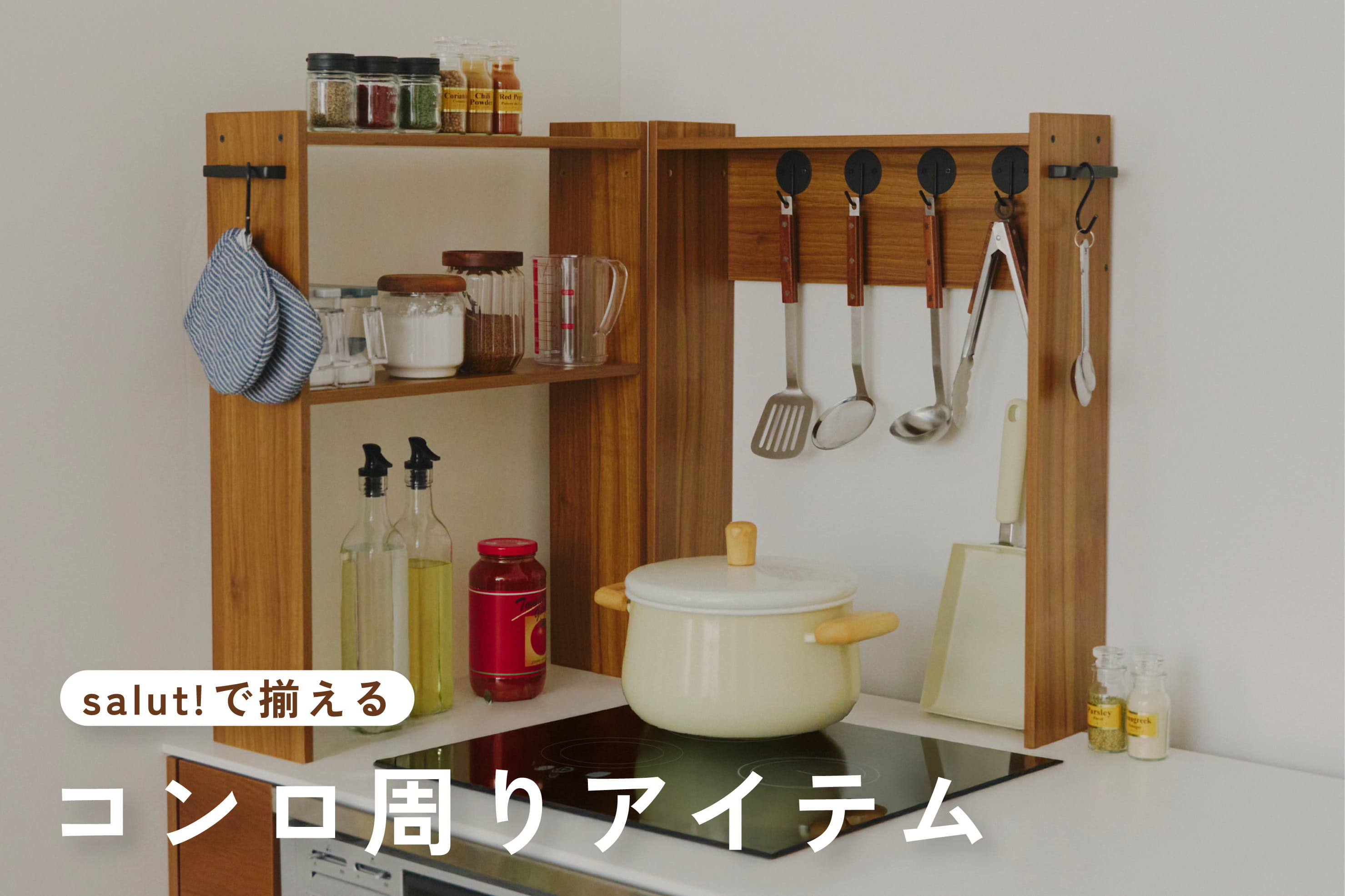 salut! salut!で揃える『コンロ回りアイテム』