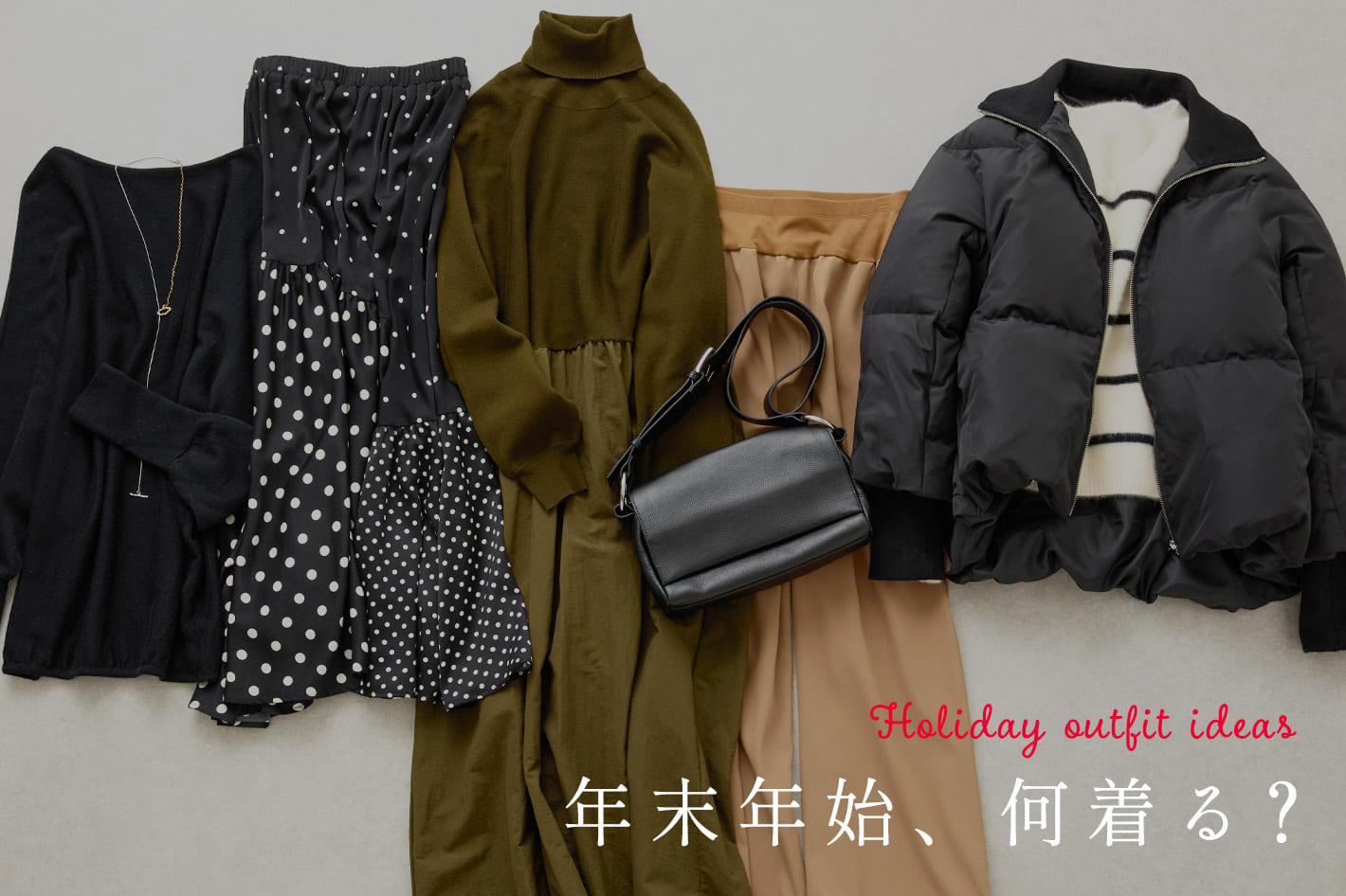 BEARDSLEY 《年末年始、何着る？》