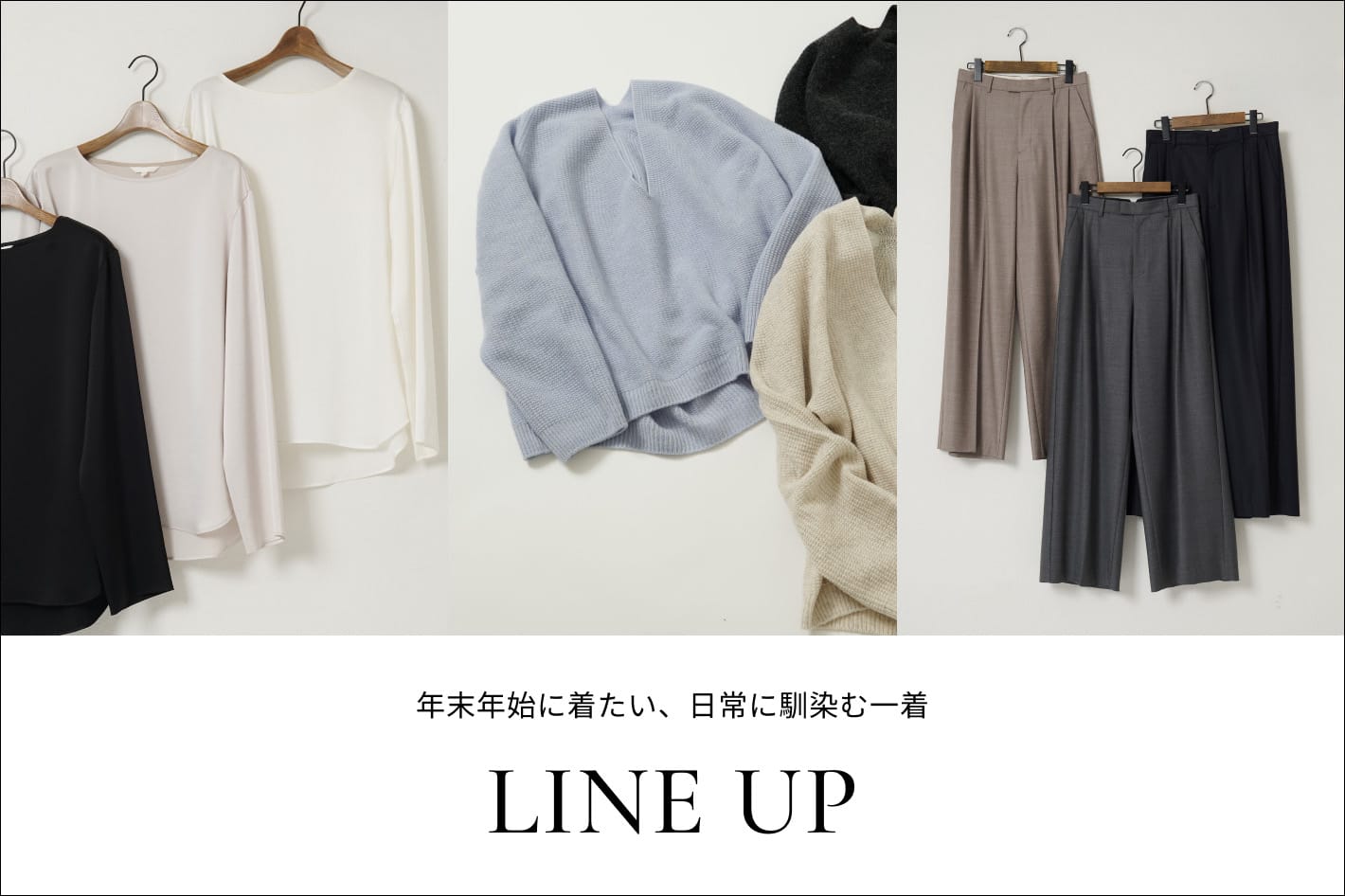 Drawing Numbers 年末年始に着たい、日常に馴染む一着