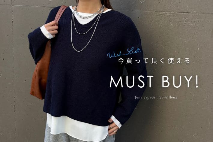Jena　espace merveilleux 【MUST BUY】今買って長く使える名品アイテム