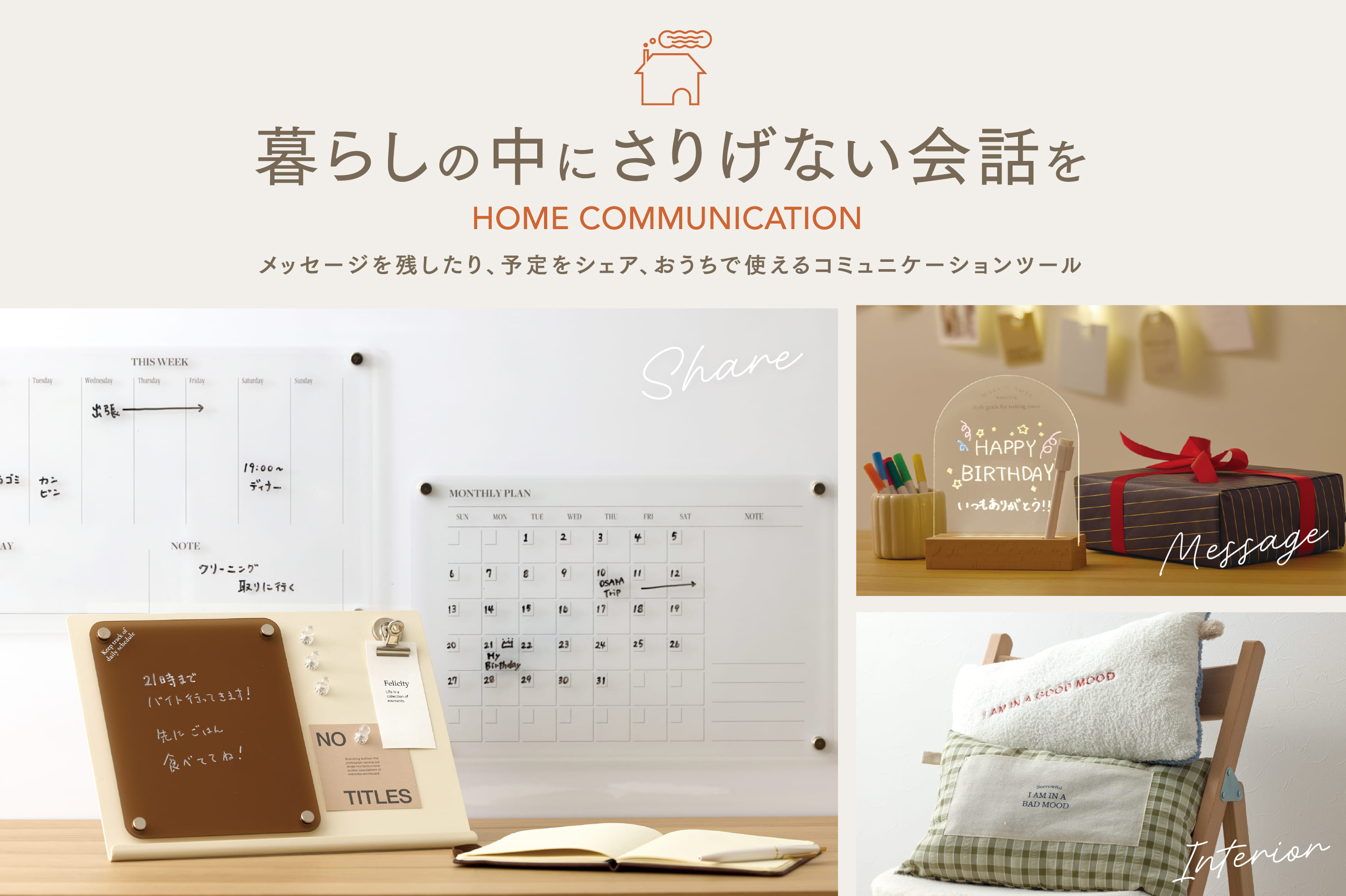 3COINS 【ホームコミュニケーション】暮らしの中にさりげない会話を