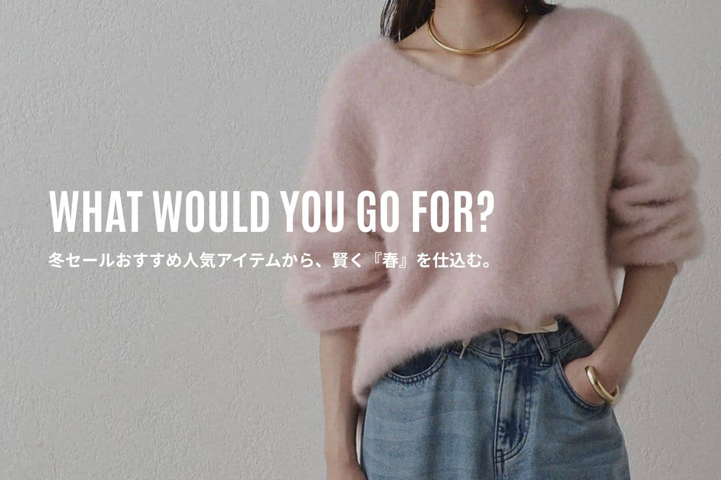 LOUNGEDRESS 冬から春へ！セールでお得に手に入れるおすすめアイテム