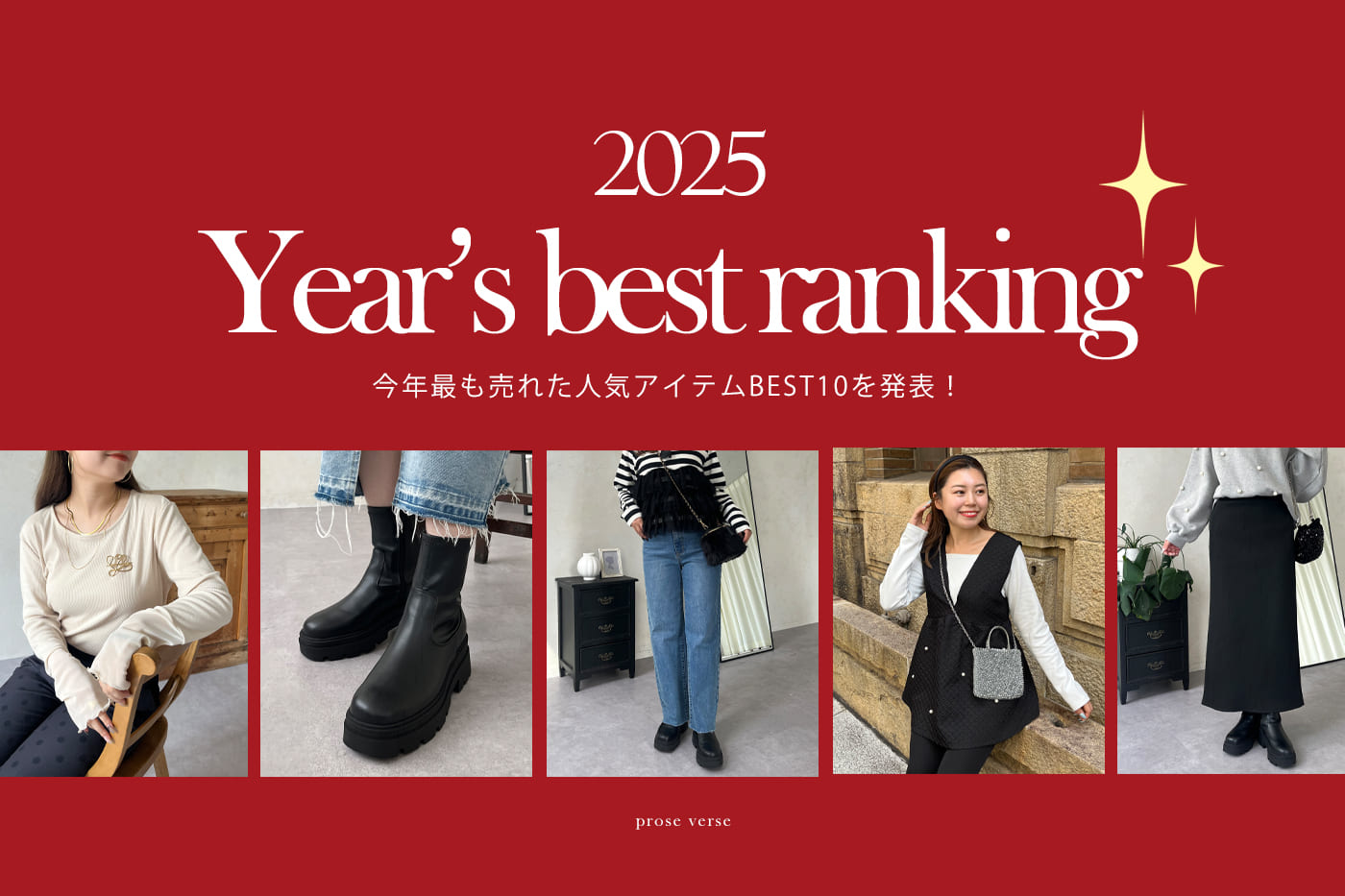 prose verse 【2025年最も売れた！】人気ランキングBEST10を発表！