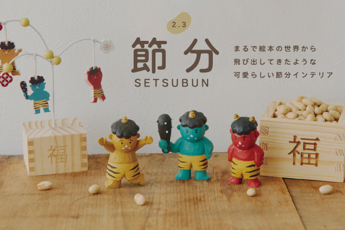 salut! 【明日からWEB先行販売】節分