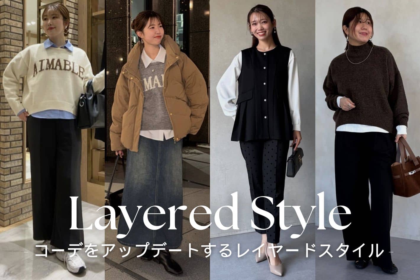 Chez toi  【 STAFF SNAP 】コーデをアップデートするレイヤードスタイル