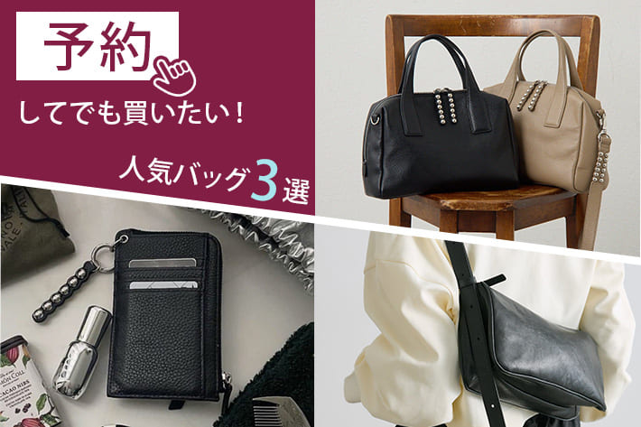 ear PAPILLONNER 予約してでも買いたい！人気バッグ3選