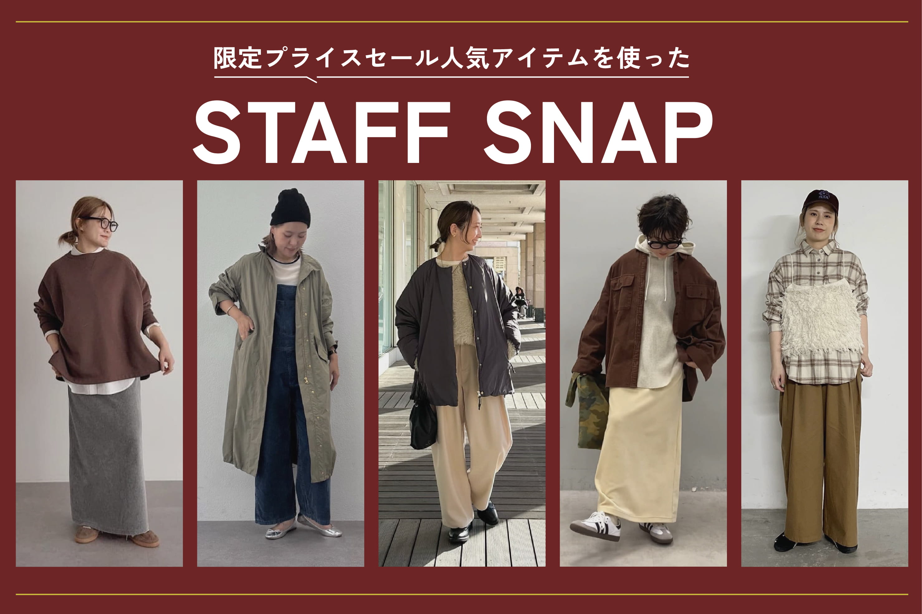 PUAL CE CIN 【限定プライスセール開催中】人気アイテムを使ったコーデ特集