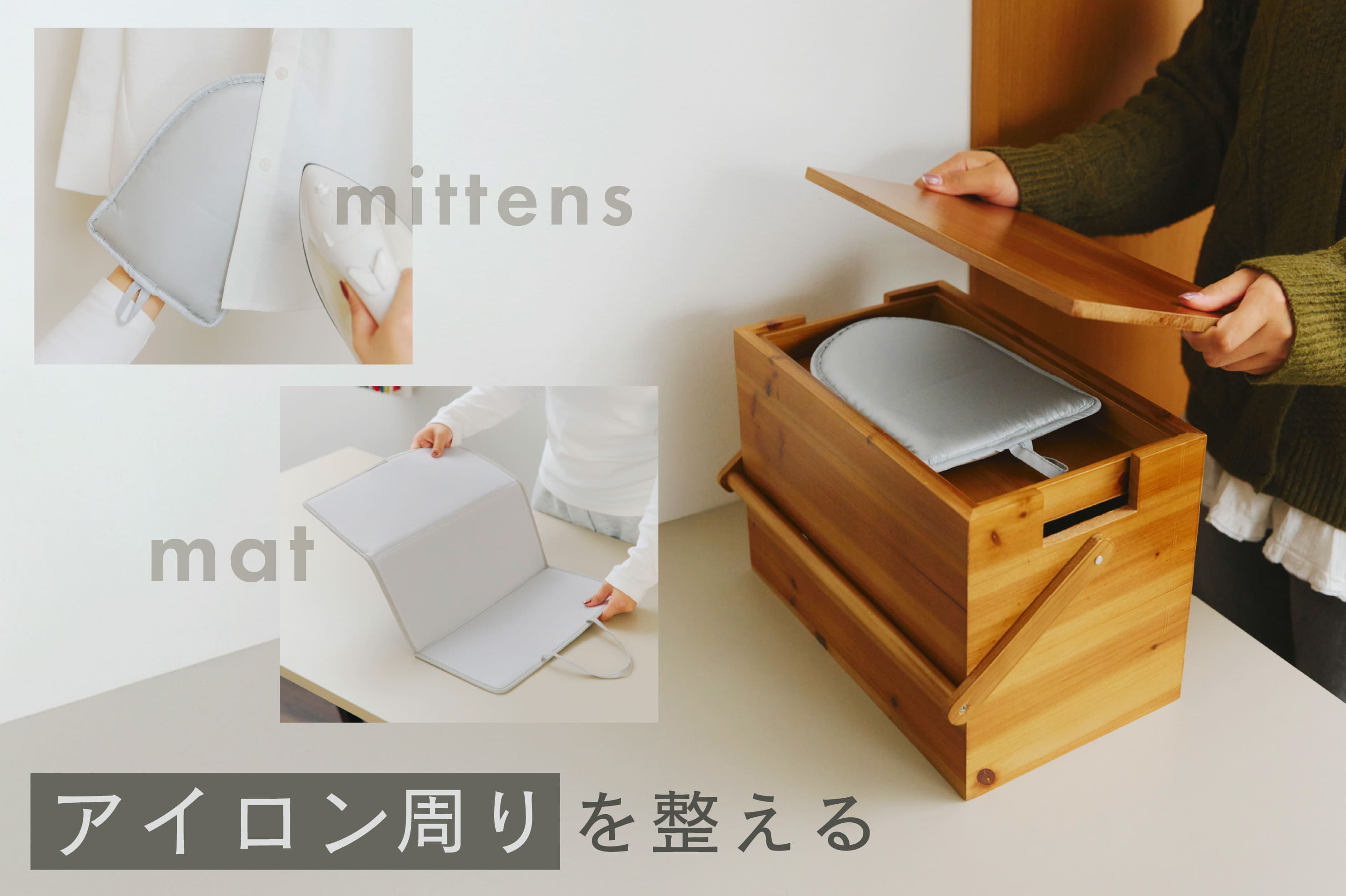 salut! アイロン周りを整える