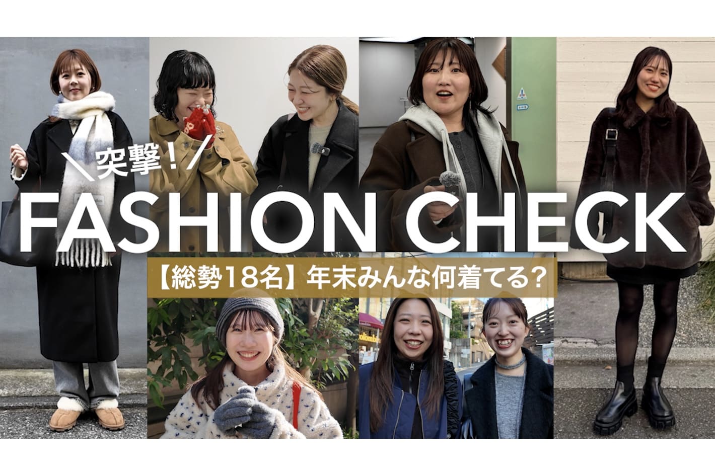 DISCOAT 【冬の出社服】総勢18名！年末のリアル冬コーデ #DISCOAT