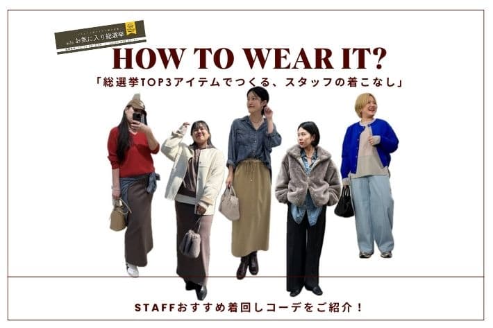 Jena　espace merveilleux 【HOW TO WEAR IT？】総選挙TOP3アイテムでつくるスタッフの着こなし