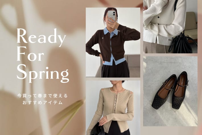 CAPRICIEUX LE'MAGE Ready For Spring～今買って春まで使えるおすすめアイテム～