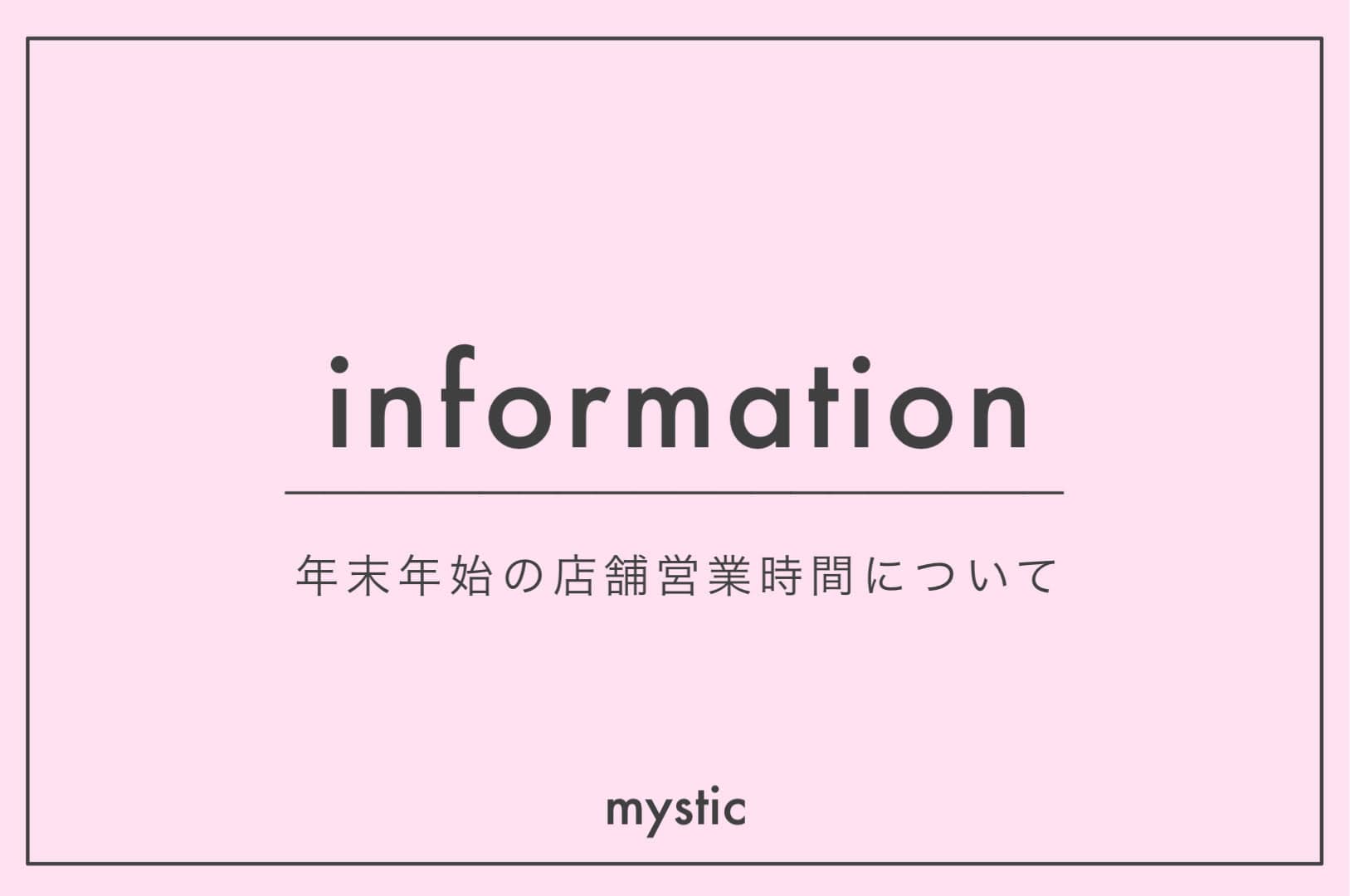 mystic 年末年始の店舗営業時間について