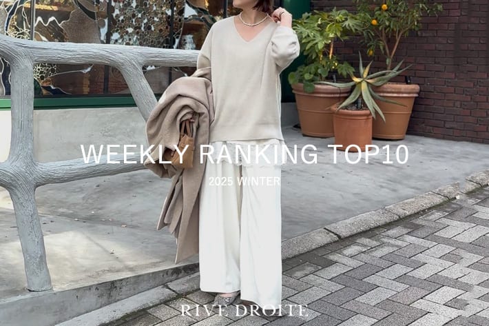 RIVE DROITE 【速報！】今、リアルに売れてる！人気ランキング　TOP10