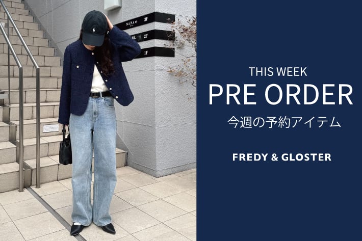 FREDY & GLOSTER 今週の先行予約アイテム