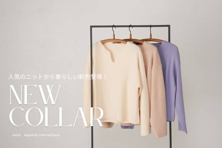 Jena　espace merveilleux 【PICK UP】カタアゼ編みVネックニットに新色登場！