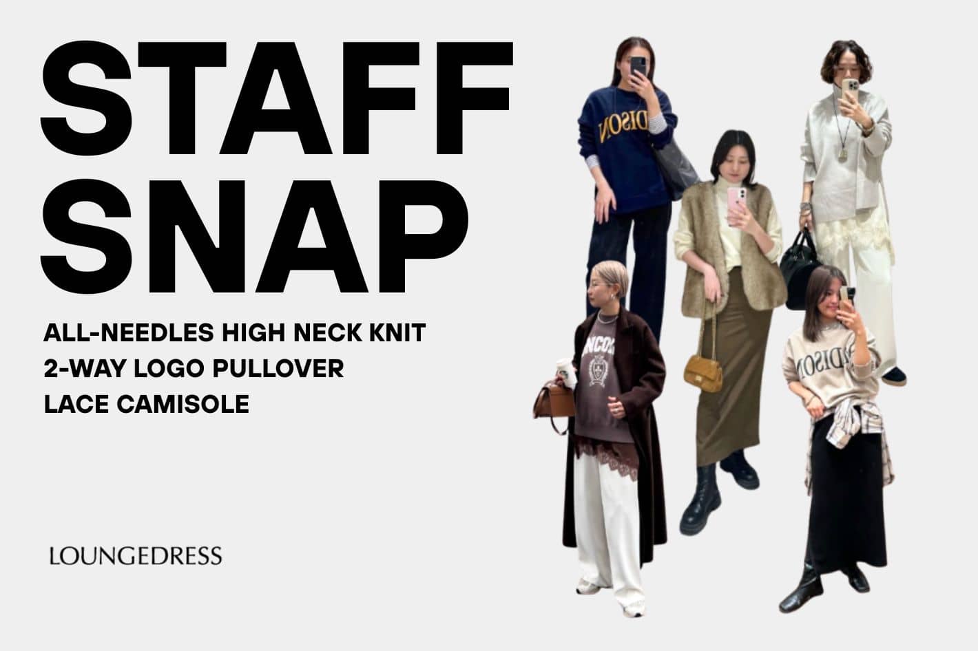 LOUNGEDRESS 《いまこれが売れてます！》人気アイテムをスタッフのリアルコーデでご紹介！