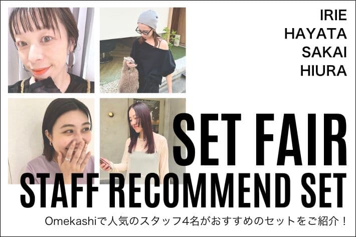 Omekashi 【HAPPY NEW YEAR セットフェア開催！】人気スタッフ4名のおすすめセットをご紹介！