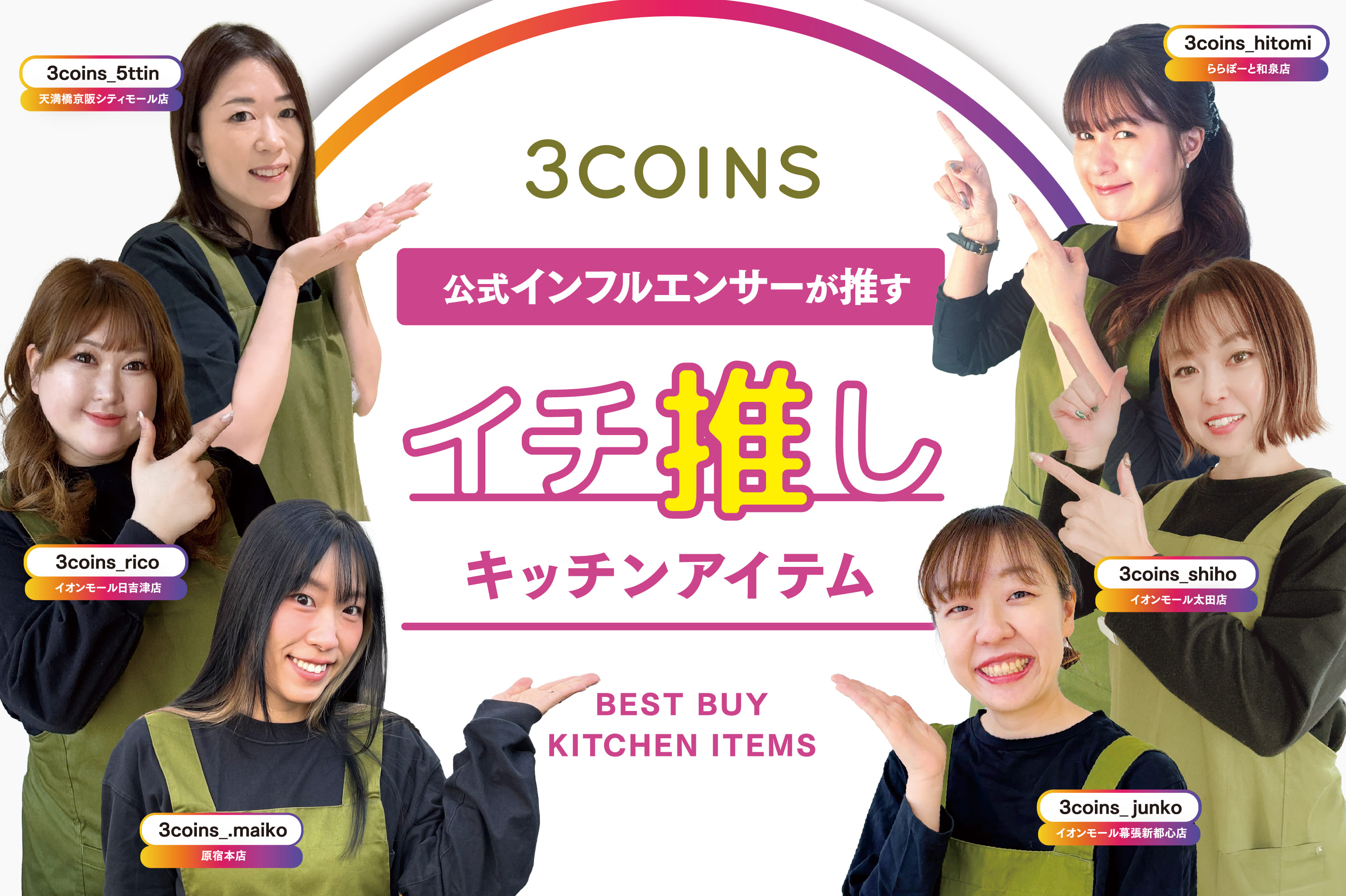3COINS 人気インフルエンサーが選ぶ！イチ推しキッチンアイテム