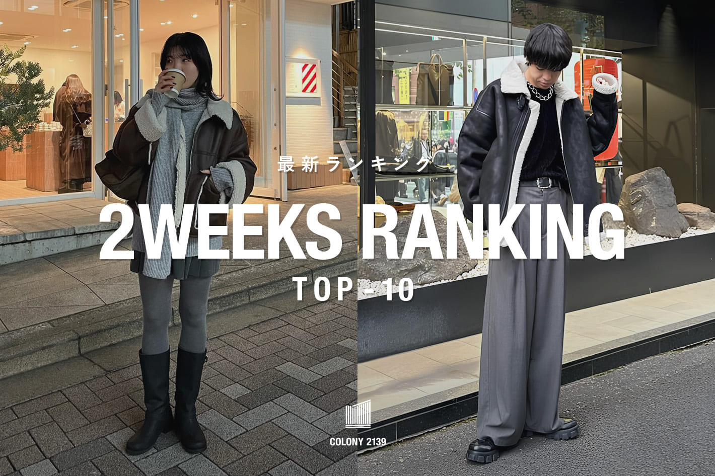 COLONY 2139 【速報】2weeks Trend Ranking TOP10！