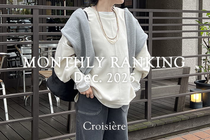 Croisiere MONTHLYRANKING/12月の人気アイテムをチェック！