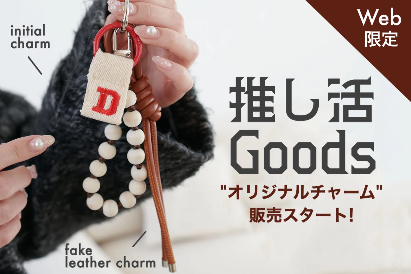 DISCOAT 【パルクロ限定★】推し活“オリジナルチャーム”再販売スタート！