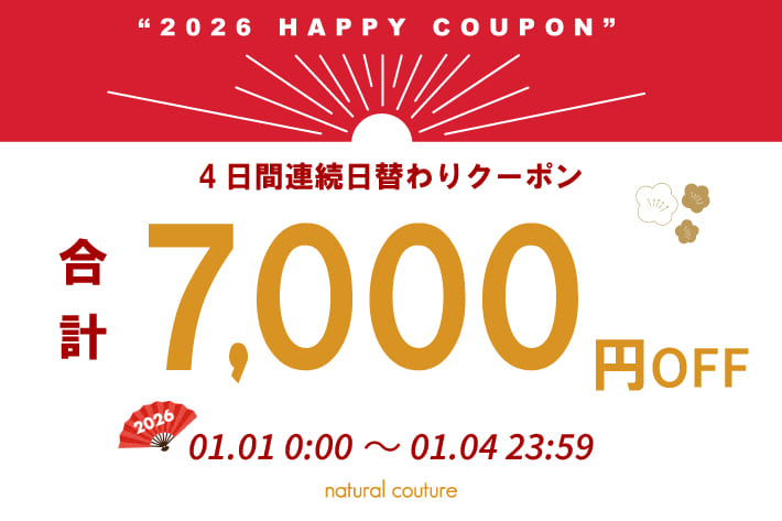 natural couture 【2026 HAPPY COUPON】1/1～1/4に使える毎日クーポン！