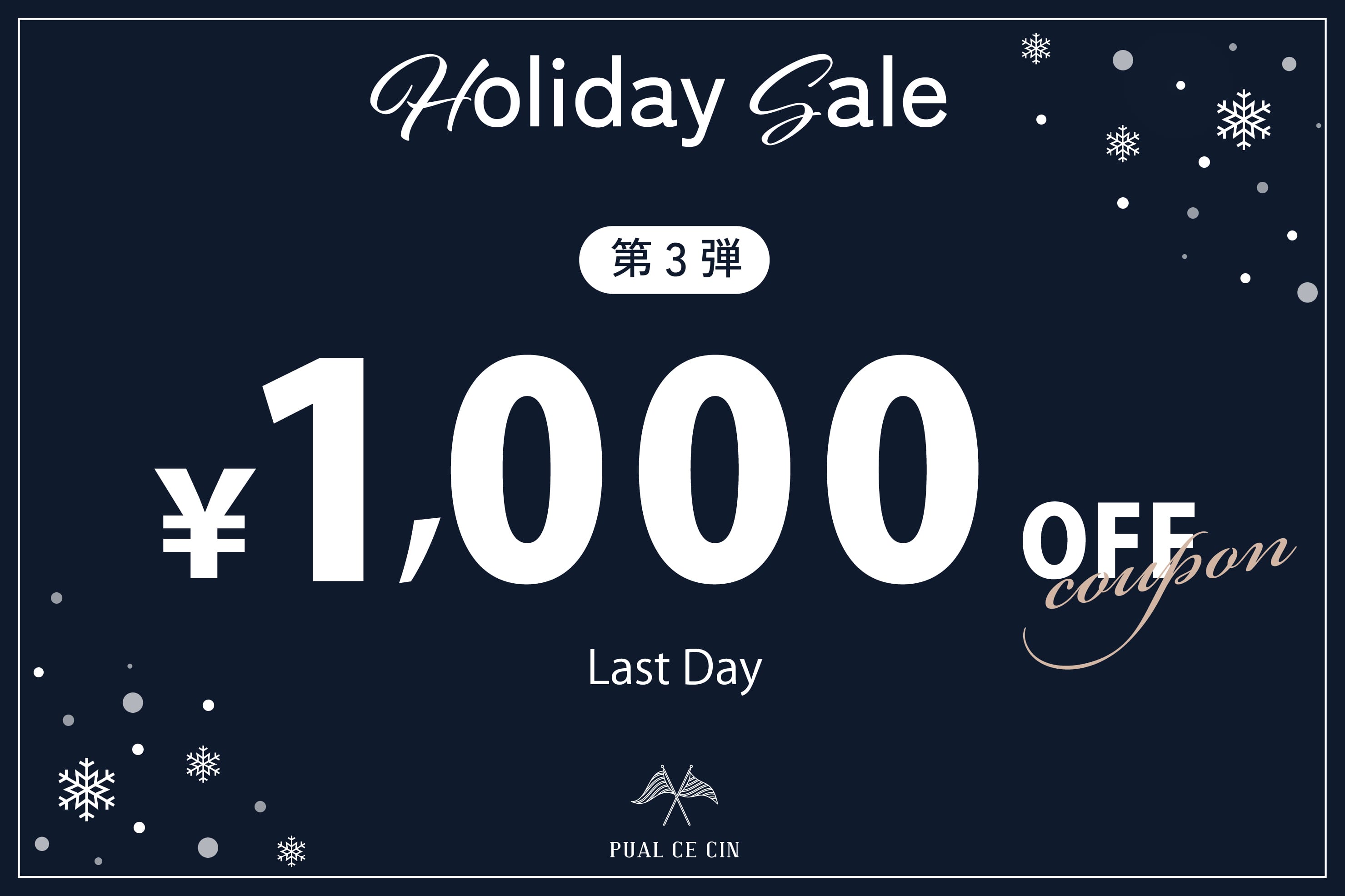 PUAL CE CIN 【最終日】1,000円OFFクーポンキャンペーン！
