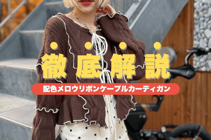 w closet 【徹底解説】＼新色登場／配色メロウリボンカーデ♡