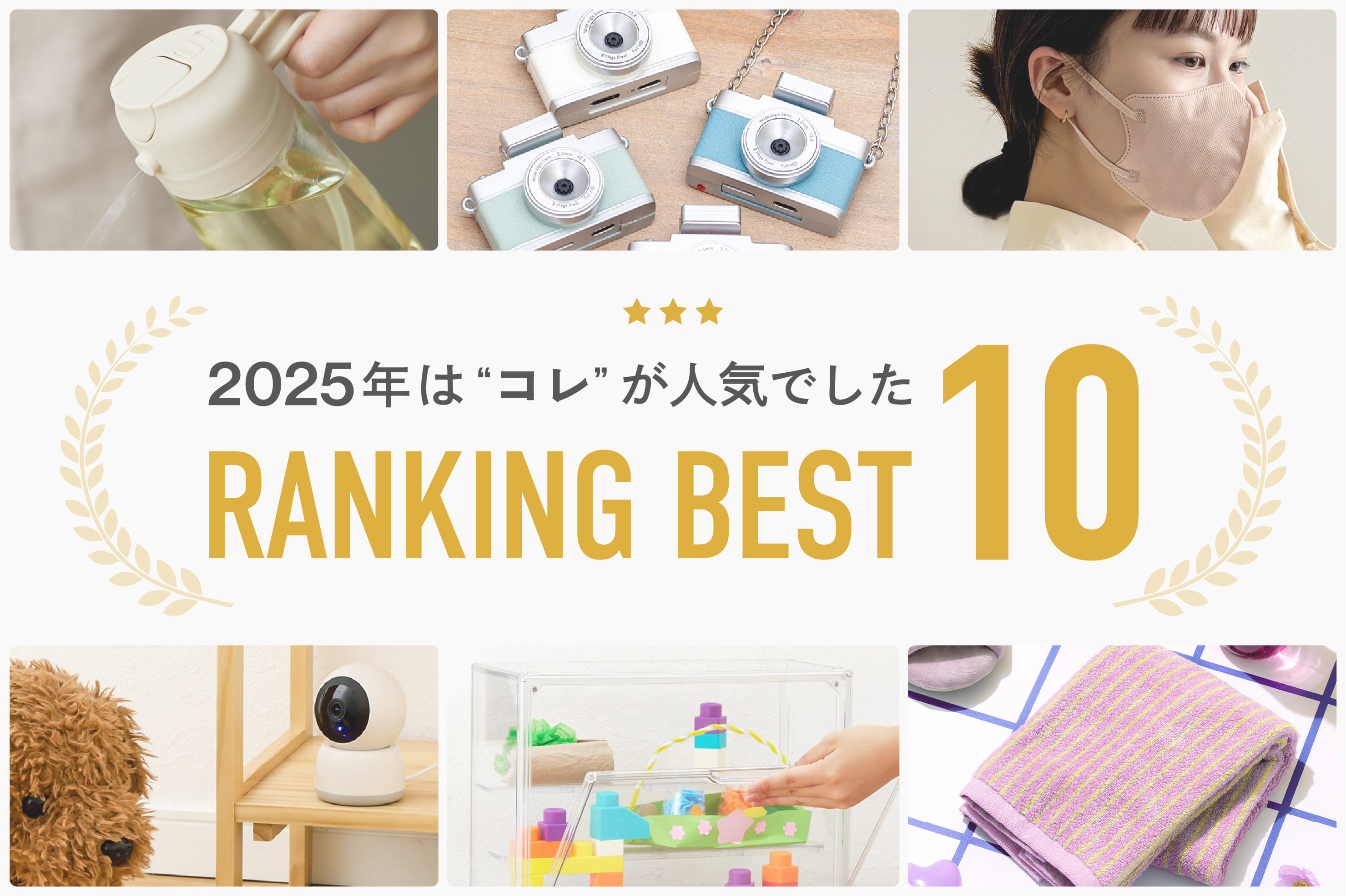 3COINS 2025年は“コレ”が人気でした ― RANKING BEST10
