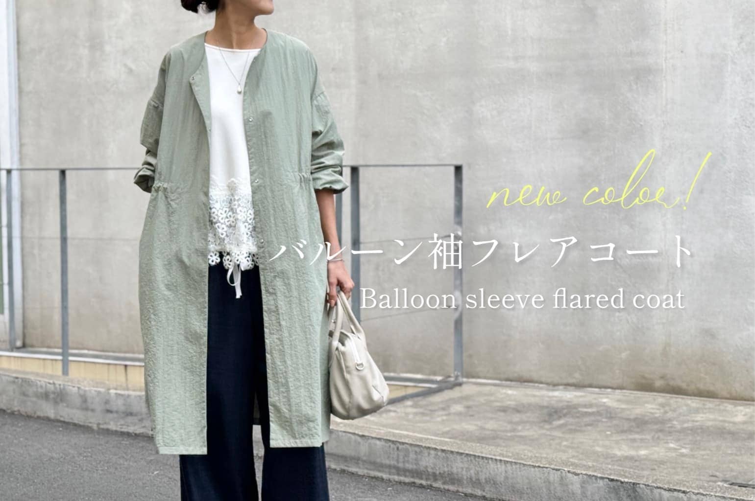 BEARDSLEY 【pick up】バルーン袖フレアコート