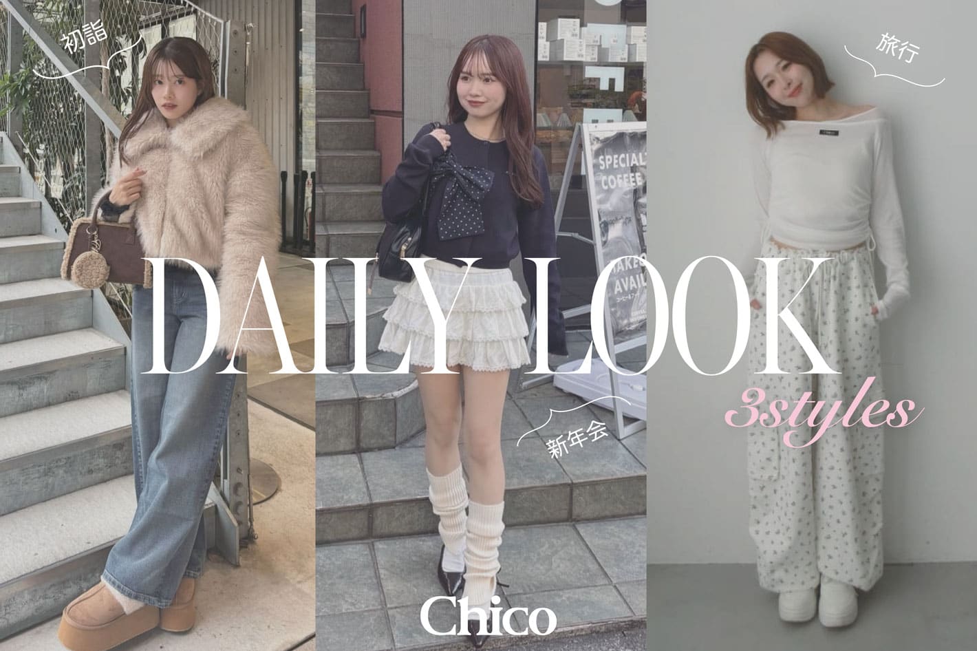 Chico 【年始にぴったり♪】シーン別LOOK BOOKをご紹介♡