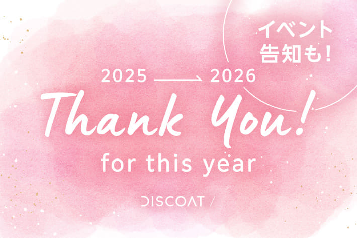 DISCOAT 【年始のイベント告知も♪】今年もありがとうございました！