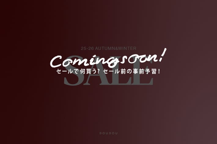 DOUDOU 【冬のパルクロセール 1/1 START!】セールで何買う? セール前の事前予習！ 