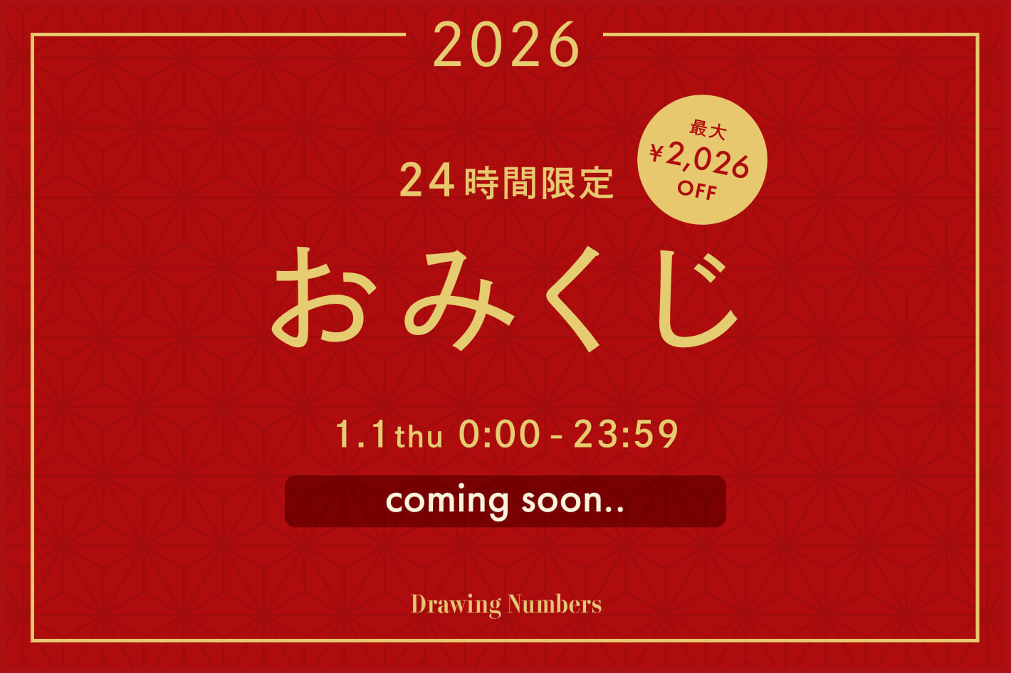 Drawing Numbers ＼予告／【24時間限定】新春おみくじキャンペーン開催！