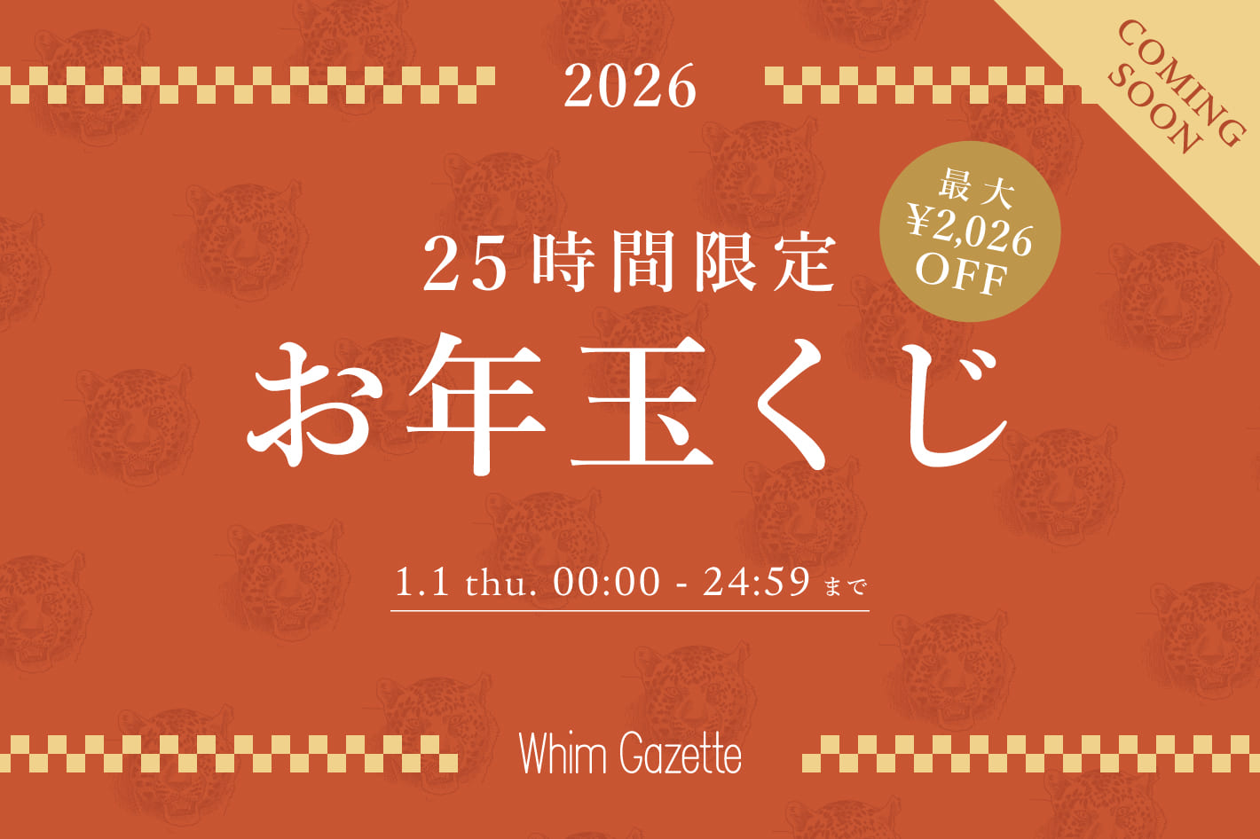 Whim Gazette ＼予告／【最大2,026円クーポンが当たる！】お年玉くじキャンペーン！