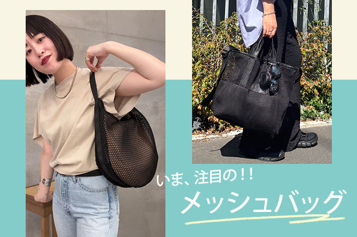 ear PAPILLONNER SNSで話題！メッシュバッグが販売スタート！