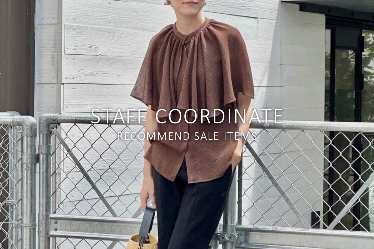Whim Gazette STAFF COORDINATE × おすすめのSALEアイテムをチェック！